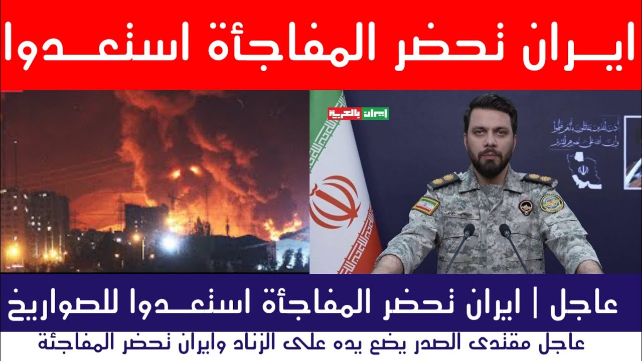 عاجل | إيران تحضّر المفاجأة والعراق يستعد !