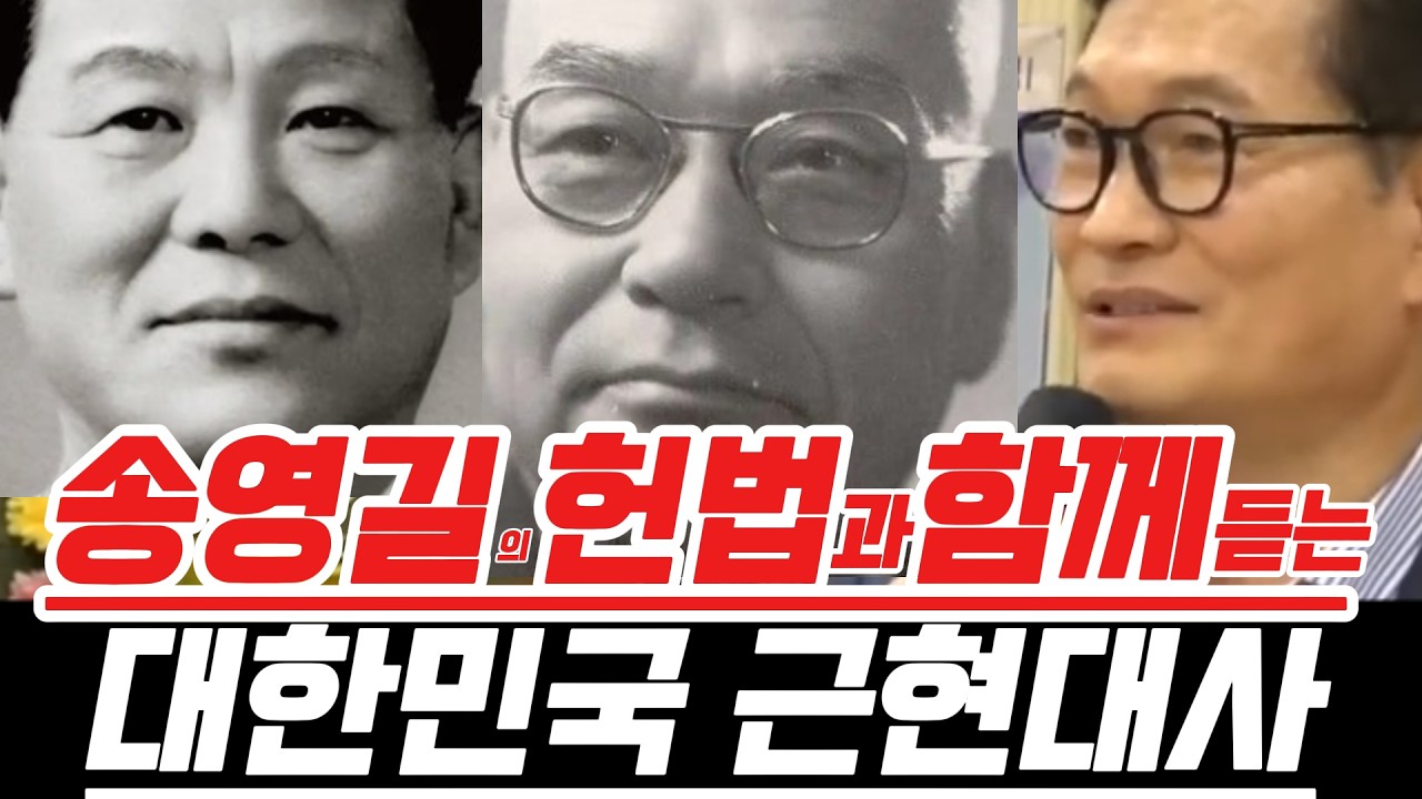 송영길의 헌법과함께듣는대한민국 근현대사..#송영길 #헌법 #민주당 #역사 #대한민국 #조희대 #
