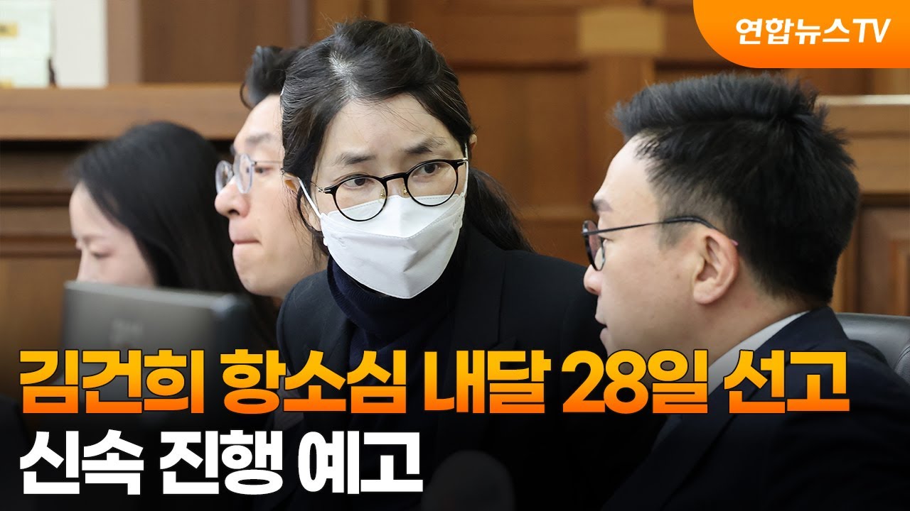 김건희 항소심 내달 28일 선고…신속 진행 예고 / 연합뉴스TV (YonhapnewsTV)
