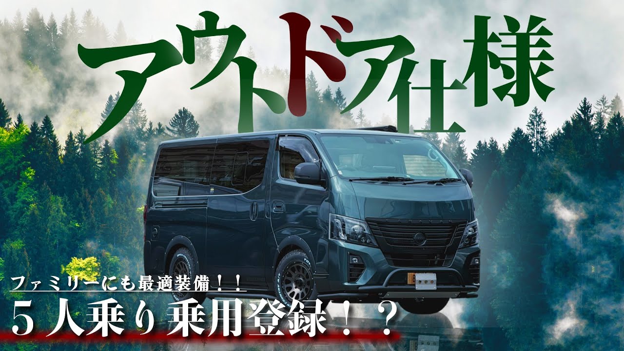 【BodyLine】キャラバンのアウトドアカスタム！ファミリーにも最適な5人乗り乗用登録！！！#bodyline #カスタム #キャラバン #アウトドア