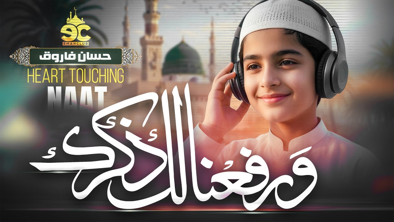 Relaxing Naat Sharif - Warafana Laka Zikrak - Hassan Farooq - Eman Club - Ramadan Naat