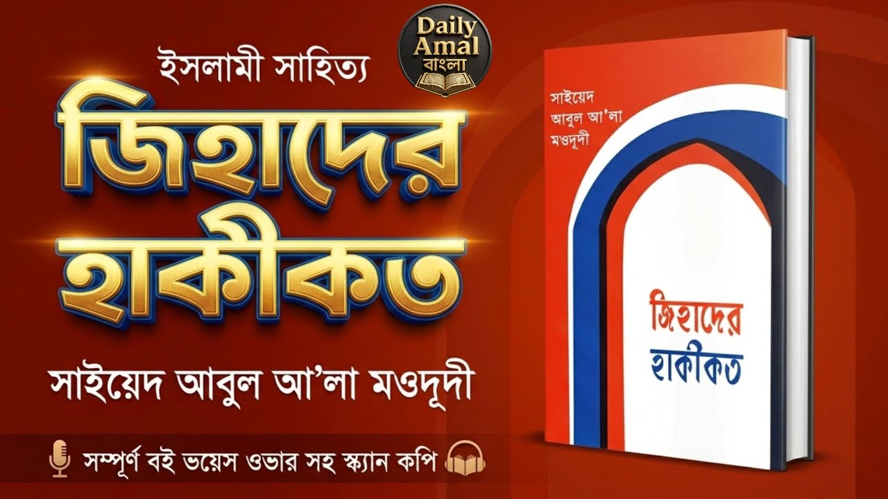 জিহাদের হাকিকত — সাইয়েদ আবুল আ'লা মওদূদী (রহ.) | Voice Over (বাংলা)