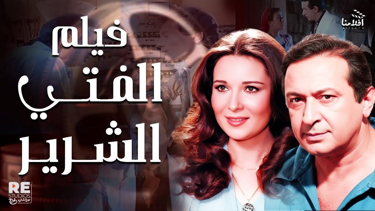 فيلم الفتى الشرير بطولة نور الشريف نورا علي الحجار سلوى عثمان محمد الدفراوي