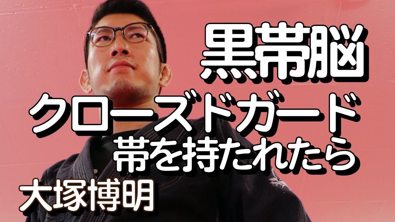 『クローズドガードで帯を持たれた時の黒帯脳』大塚博明の黒帯脳になる