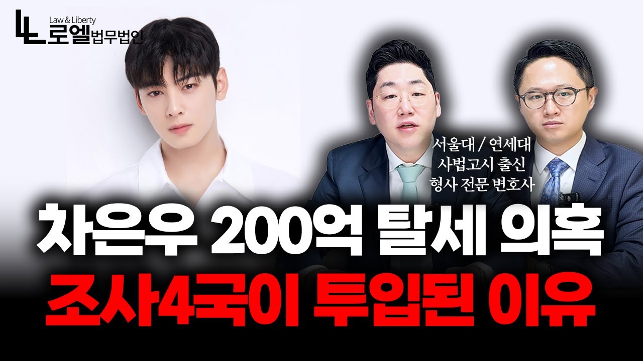 차은우 200억 탈세 의혹에 조사4국 투입, 그냥 넘어갈 사안이 아닌 이유｜형사전문변호사
