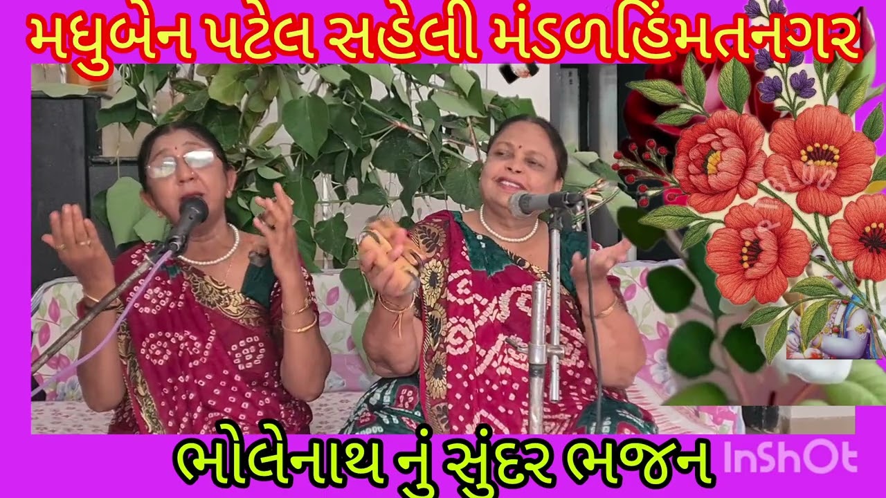 સોમવારનું ભોલેનાથ નું સુંદર ભજન છે જરૂર સાંભળજો મધુબેન પટેલ સહેલી મંડળ હિંમતનગર