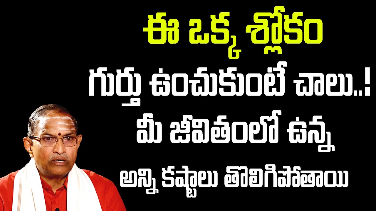 ఈ ఒక్క శ్లోకం గుర్తు ఉంచుకుంటే చాలు! మీ జీవితంలో ఉన్న అన్ని కష్టాలు తొలిగిపోతాయి | ChagantiKoteswara