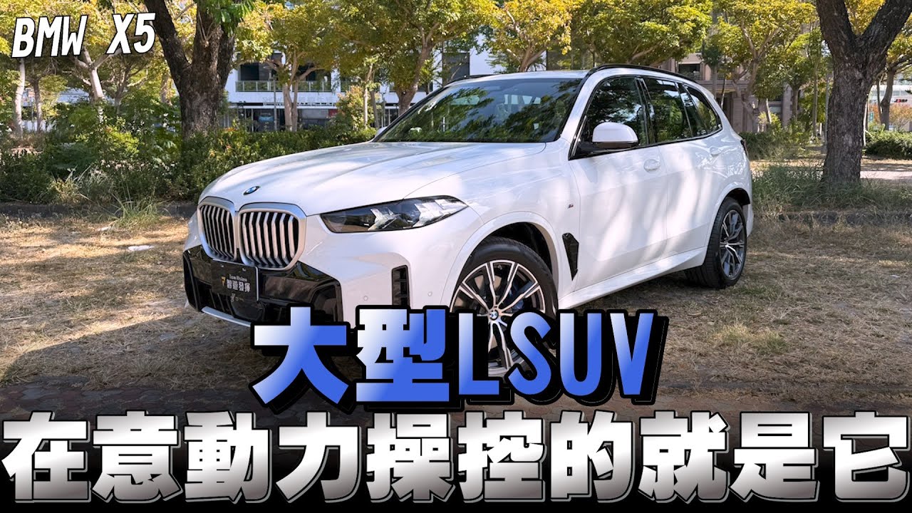 Bmw X5大型休旅車，小改後配備齊全 動力升級，靈活的大胖子真挑不出什麼缺點！