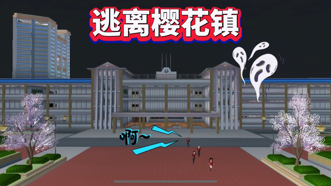 SAKURA School Simulator 櫻花校園模擬器：一座詭異的小鎮，藏了多少不為人知的秘密 #sakuraschoolsimulator