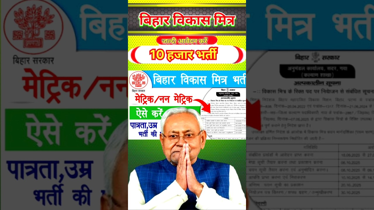 Bihar Vikas Mitra Recruitment 2025 ll Bihar Vikash Mitra Recruitment Out ll #Vikash_Mitra_Bharti