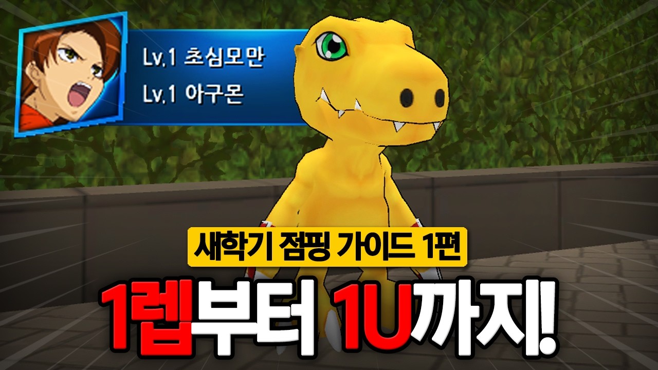 1렙부터 1U까지 가보겠습니다! [디지몬마스터즈 새학기 점핑 가이드 1편]