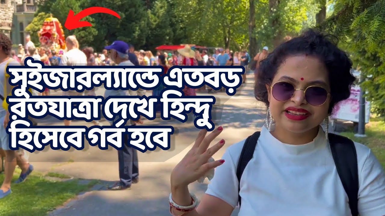 সুইজারল্যান্ডের রথাযাত্রায় বিদিশীদের ভিড় | Iskcon Rathayatra | Hindu in Europe