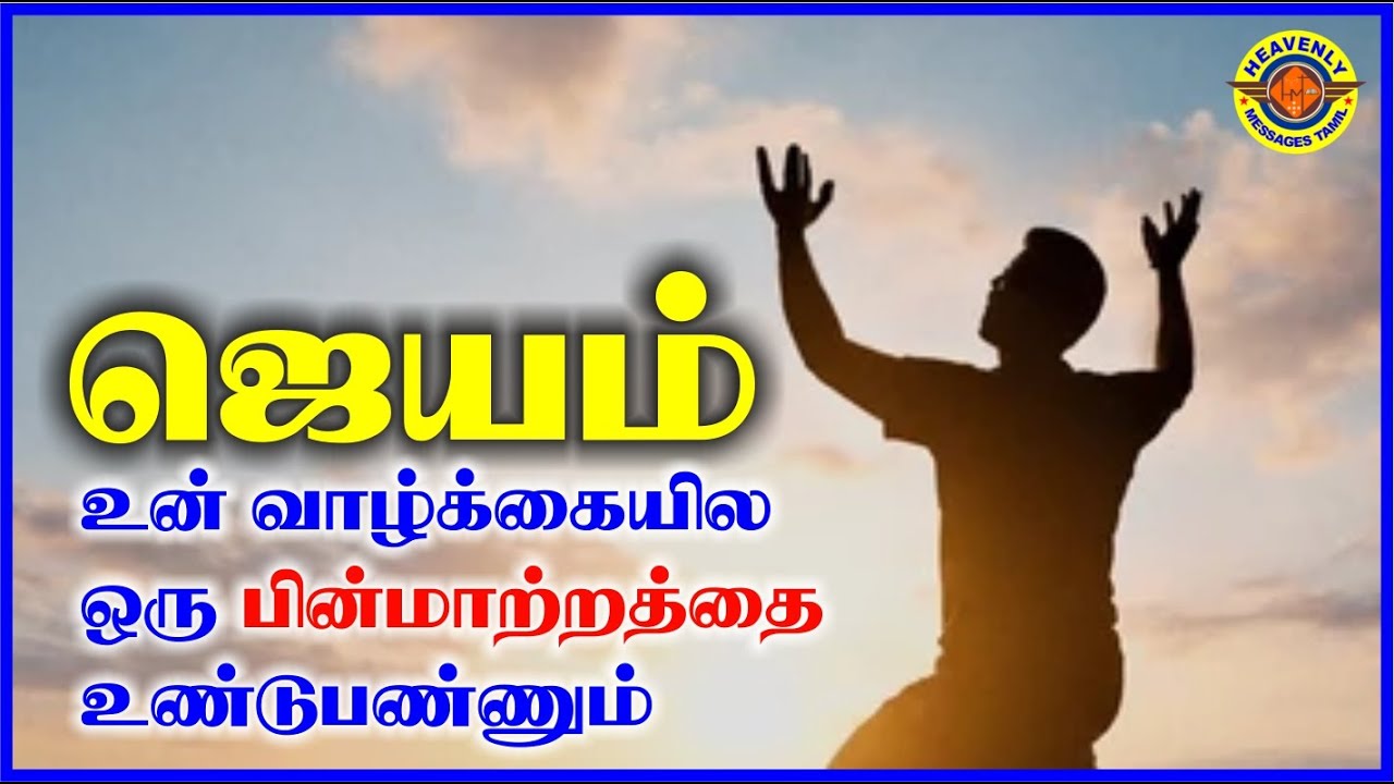 ஜெயமும் பின்மாற்றமும் || tpm messages || bro. purushothaman