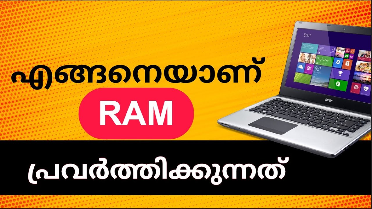 എങ്ങനെയാണ് RAM കമ്പ്യൂട്ടറിന്റെ പെർഫോമൻസിനെ ബാധിക്കുന്നത്