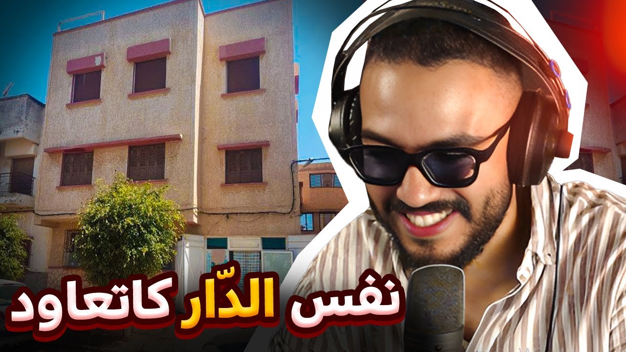گاع الدّيور فالمغرب كيتشابهو! واش كاملين عايشين نفس العيشة؟ 