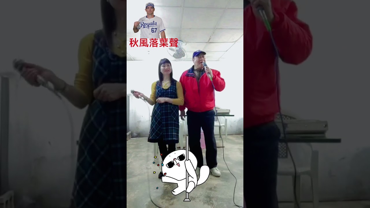 秋風落葉聲 應成+湘宜