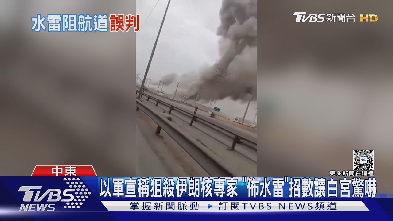 以軍宣稱狙殺伊朗核專家 「佈水雷」招數讓白宮驚嚇 ｜TVBS新聞 @TVBSNEWS02