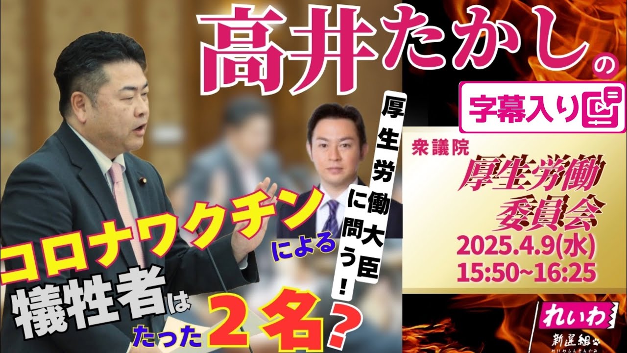 高井たかしの国会質問！ 2025.4.9 衆議院 厚生労働委員会 字幕入りフル