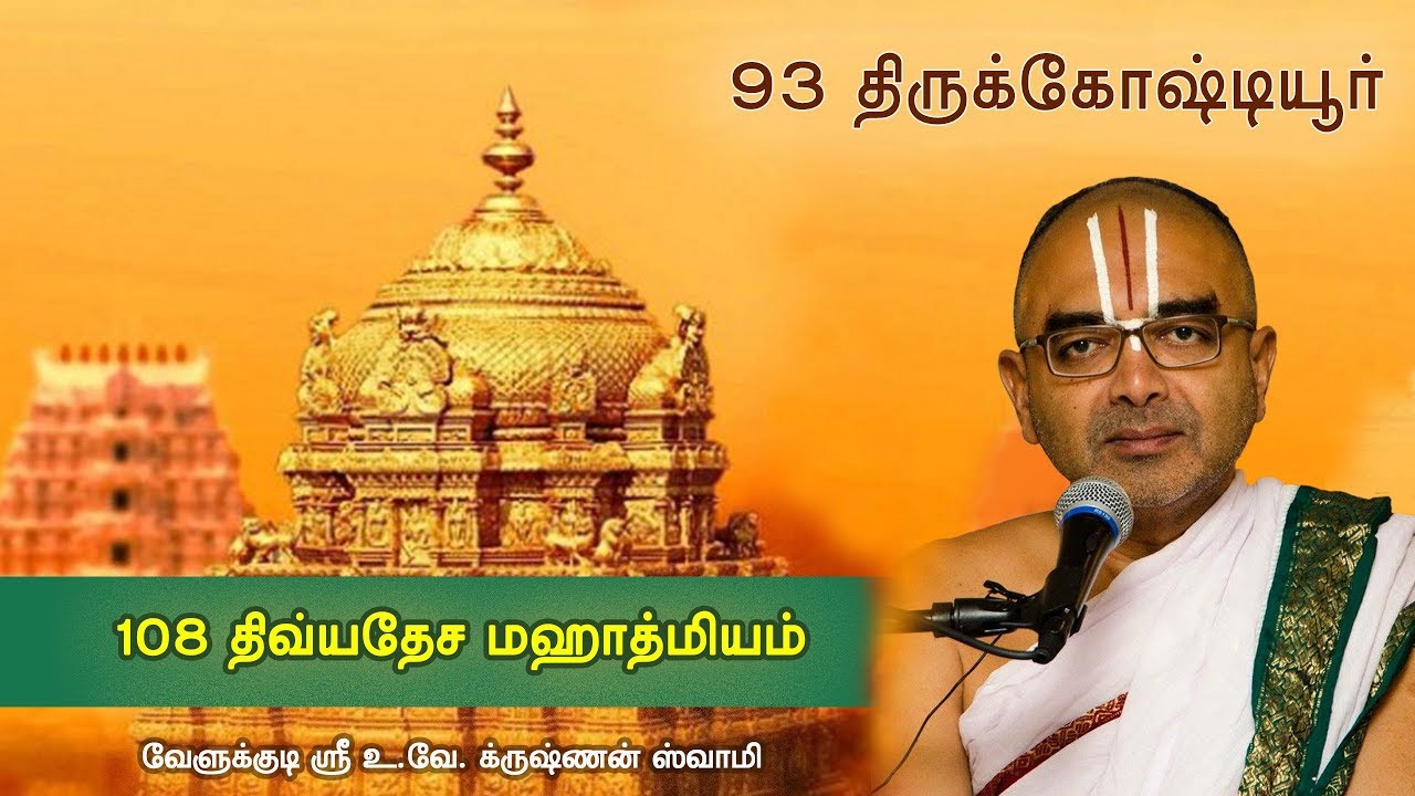 93 Thirukkottiyur - 108 divyadesam Intruduction