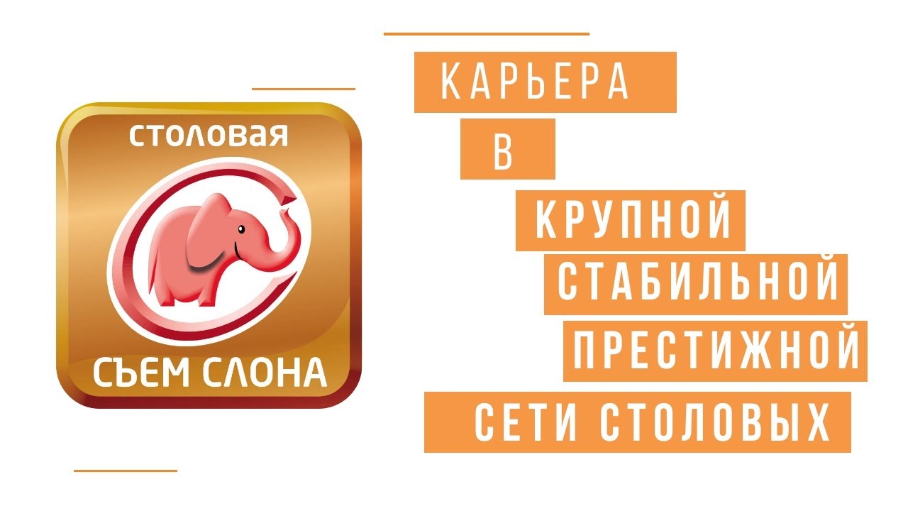 Карьера в сети столовых Съем Слона