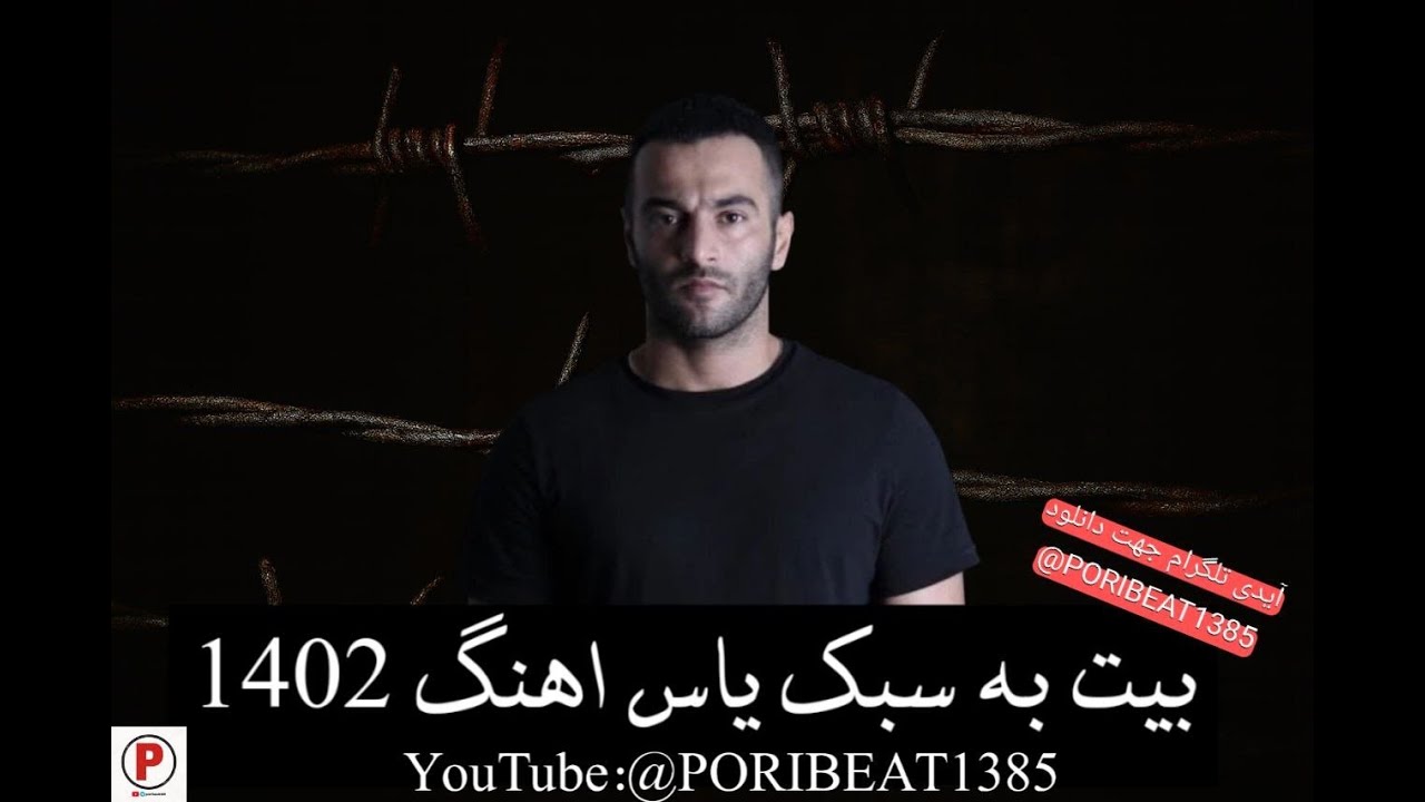 1402 | بیت رپ اعتراضی در سبک یاس | Poribeat