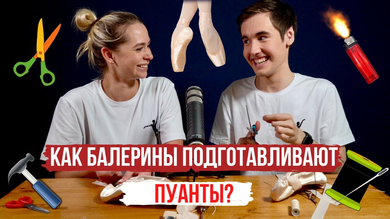 КАК БАЛЕРИНЫ подготавливают ПУАНТЫ? Эксперименты
