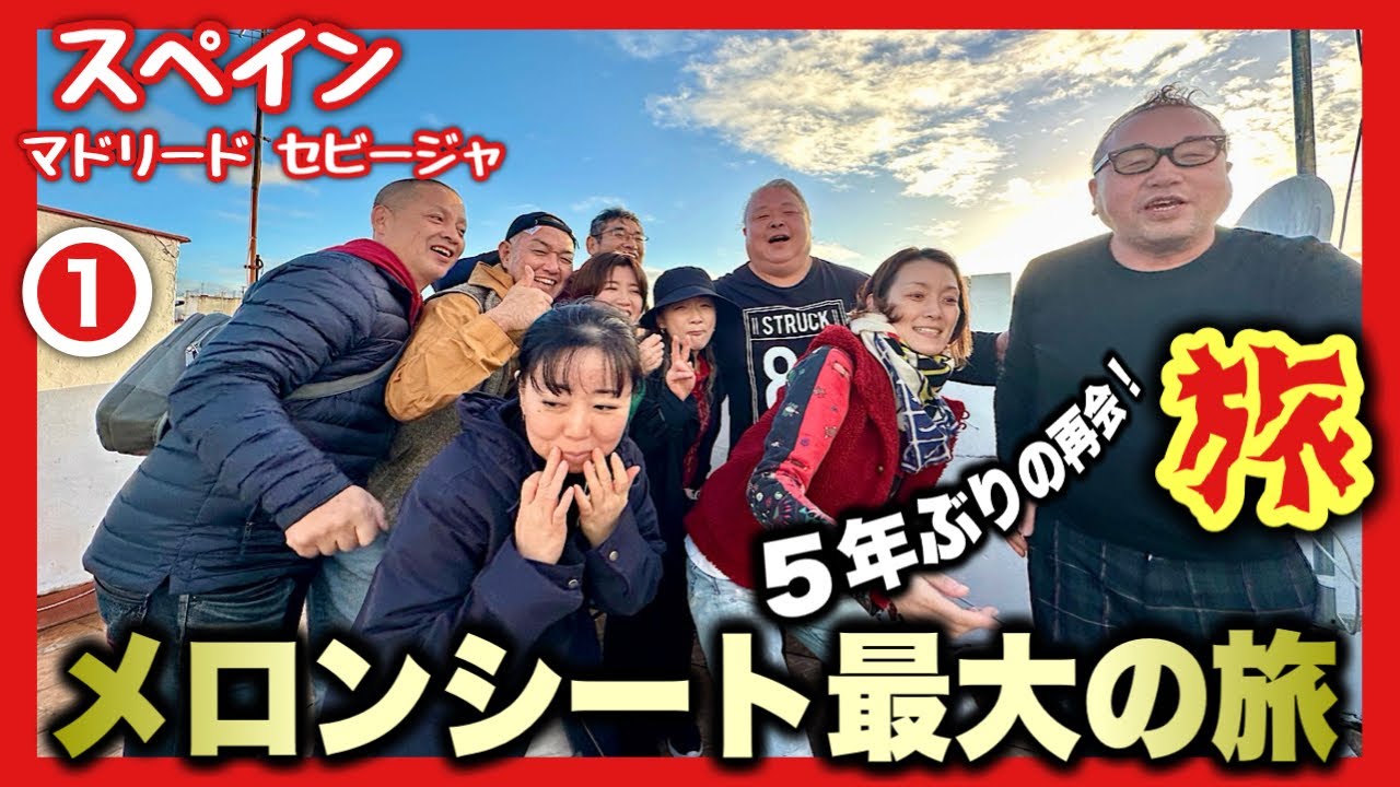 史上最大12人の旅【第1話】16時間移動の果てに別世界！『スペイン旅行』The Biggest 12-People Trip EP.1｜16 Hours to Another World/Spain