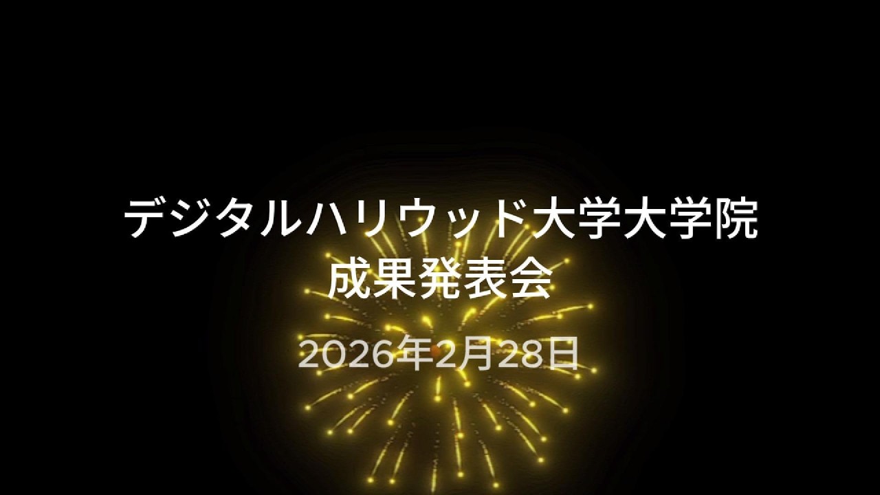 20260228デジタルハリウッド大学大学院成果発表会