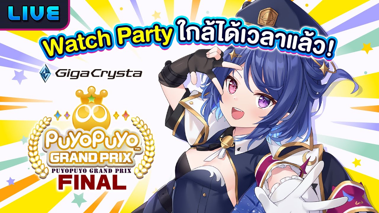 【Watch Party】Puyo Puyo Grand Prix Final