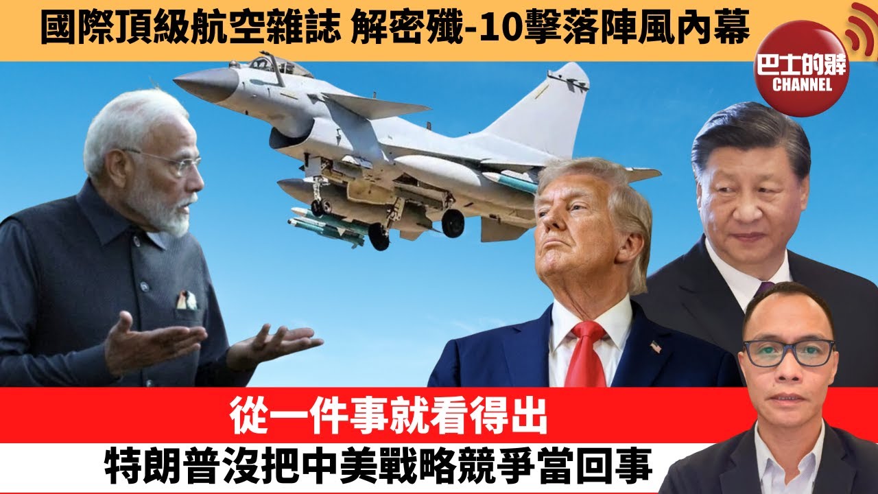 (附字幕) 盧永雄「巴士的點評」國際頂級航空雜誌，解密殲-10擊落陣風內幕。從一件事就看得出，特朗普沒把中美戰略競爭當回事。 9月28日