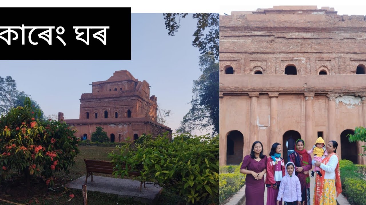 কাৰেংঘৰ (kareng Ghar)A Great historical place in Assam