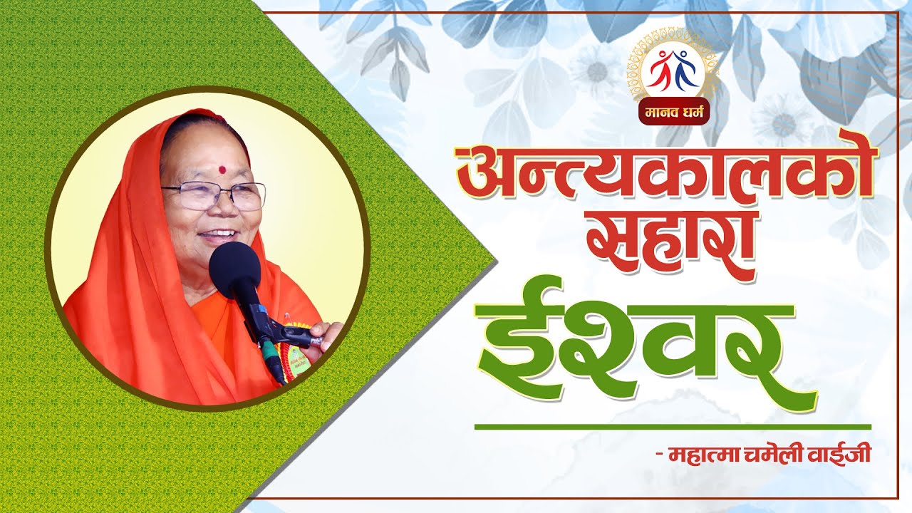 अन्त्यकालको सहारा : ईश्वर || God is the ultimate support || महात्मा चमेली वाईजी || मानव धर्म
