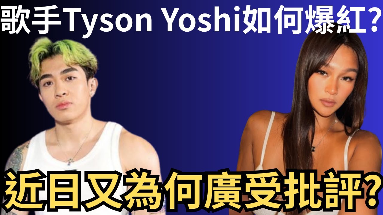 歌手Tyson Yoshi如何爆紅? 又為何在近日廣受批評? Tyson Yoshi響喉公關事件懶人包 | 懶人包 | Hera Chung | 詭異先生 | 炎上事件(粵語／廣東話）（中文字幕）