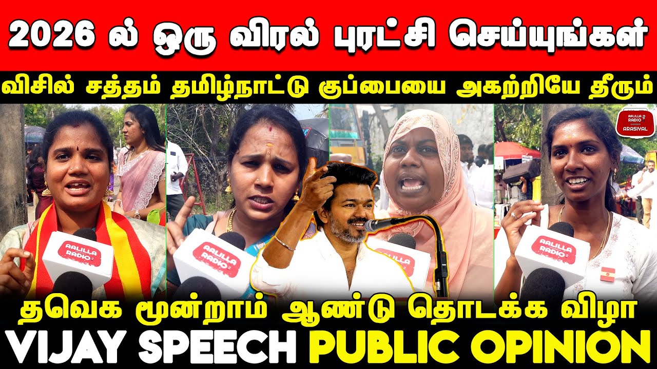 2026 ல் விசில் சத்தம் தமிழ்நாட்டு குப்பையை அகற்றியே தீரும் | Vijay Speech TVK 3rd Year Anniversary