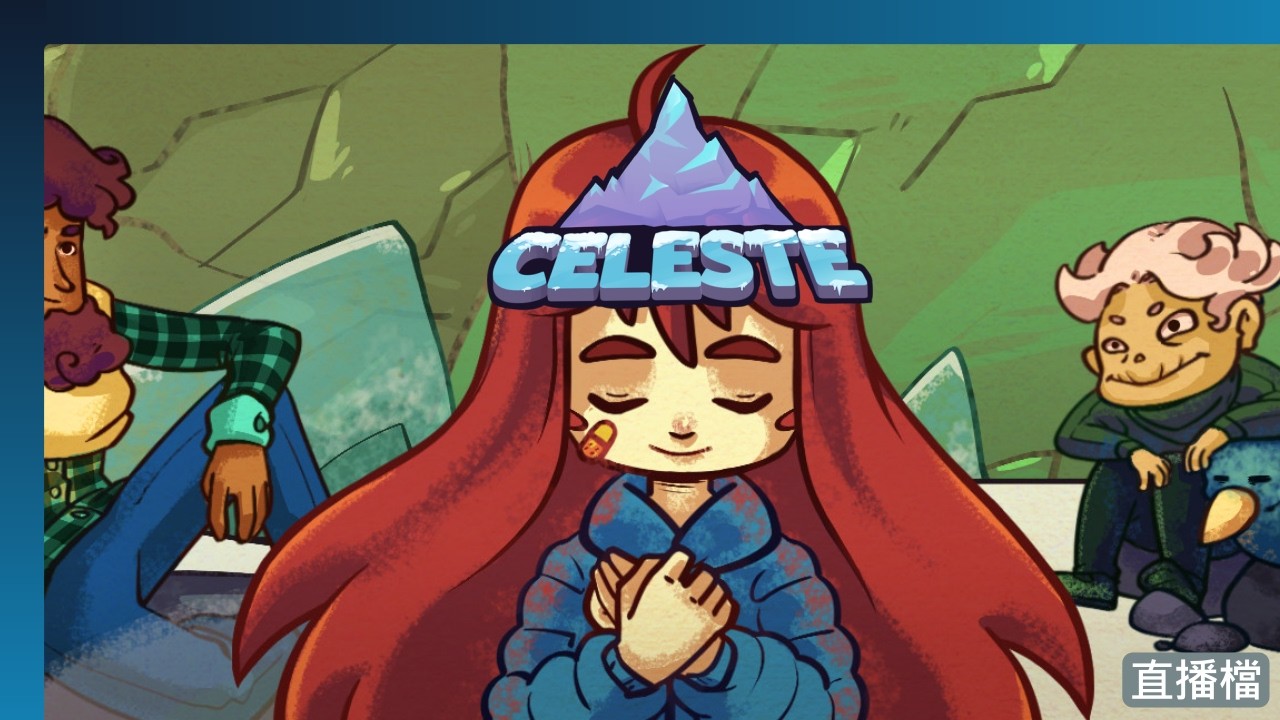 【Celeste】撐 | 26/03/16 直播 | Uyna