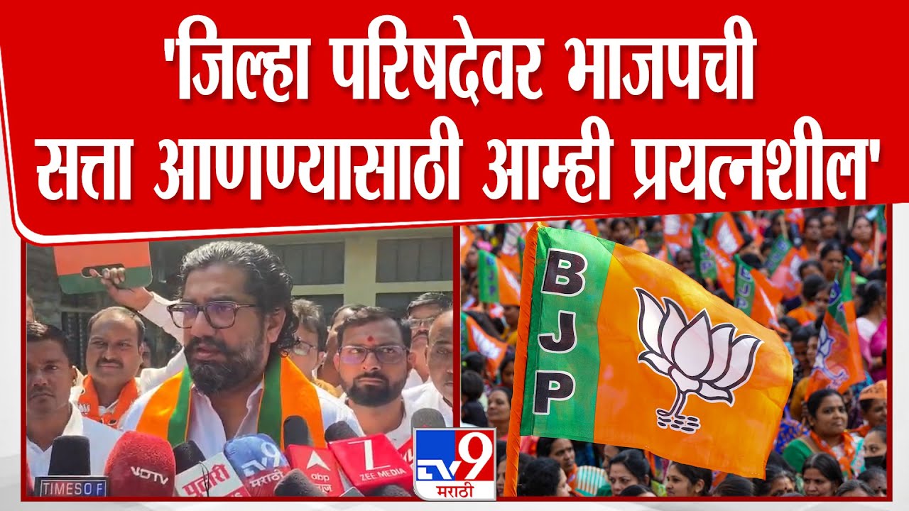 Shivendra Raje Bhosale | 'जिल्हा परिषदेवर भाजपची सत्ता आणण्यासाठी आम्ही प्रयत्नशील' | Satara