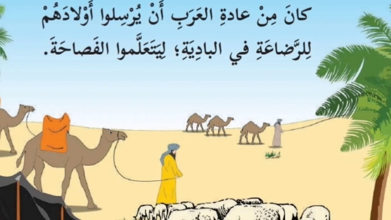 قصة رضاعة النبي محمد (صلى الله عليه وسلم)/ رسولنا الحبيب(رضاعته) للصف الأول