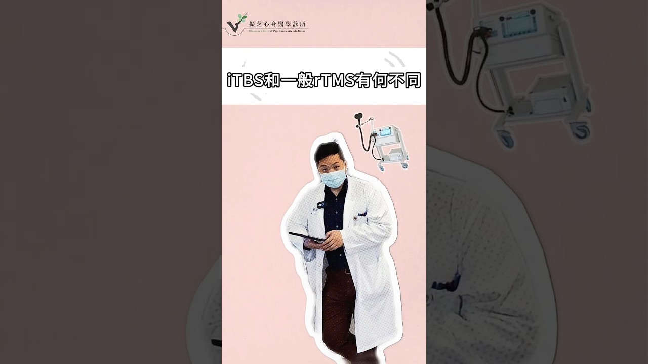 【TMS】周醫師給問嗎6-iTBS和一般rTMS有何不同? 