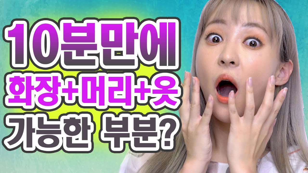 10분안에 화장하고 머리하고 옷입고 나갈 준비 도전!