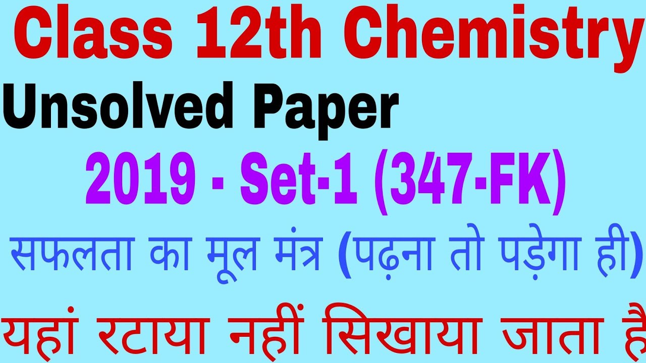 Unsolved Paper Solution 2019- Set-1 (347-FK) Chemistry Class-12th UP Board Exam by Vipin Sir
