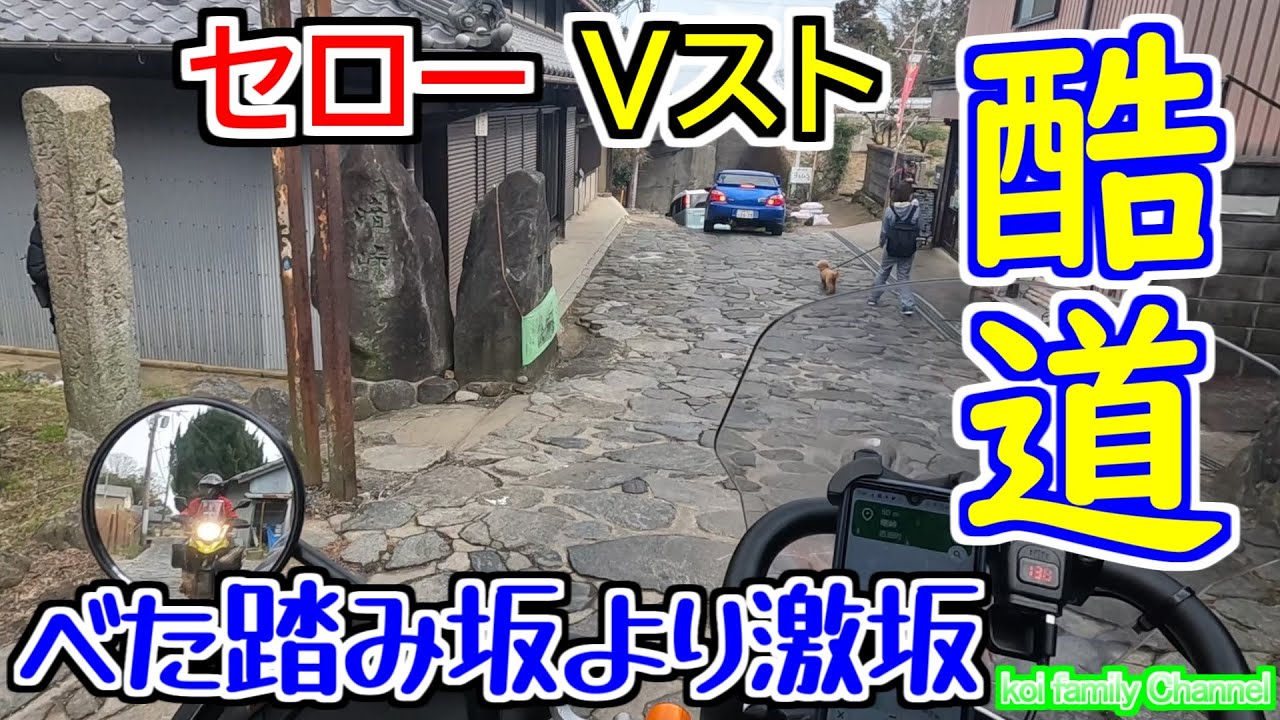 【セロー】【Vスト】 暗峠を走りに行く