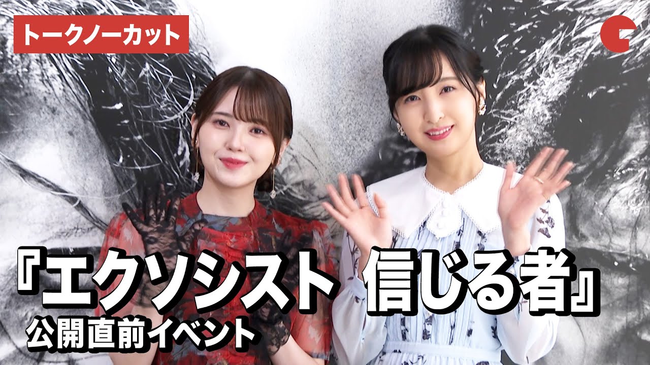 【トークノーカット】佐倉綾音、鬼頭明里の仲良しコンビが登壇！『エクソシスト 信じる者』公開直前イベント