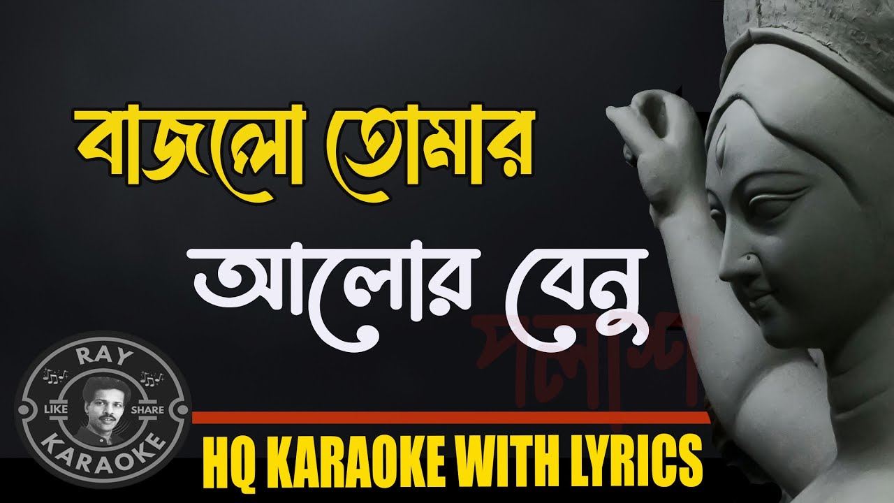 Bajlo Tomar Aalor Benu | Durga Puja Special | Karaoke