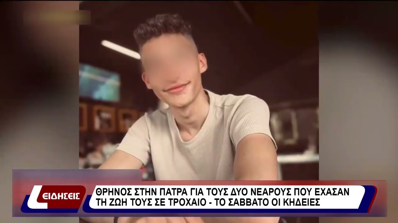 Θρήνος στην Πάτρα για τους δύο νεαρούς που έχασαν τη ζωή τους σε τροχαίο το Σάββατο οι κηδείες