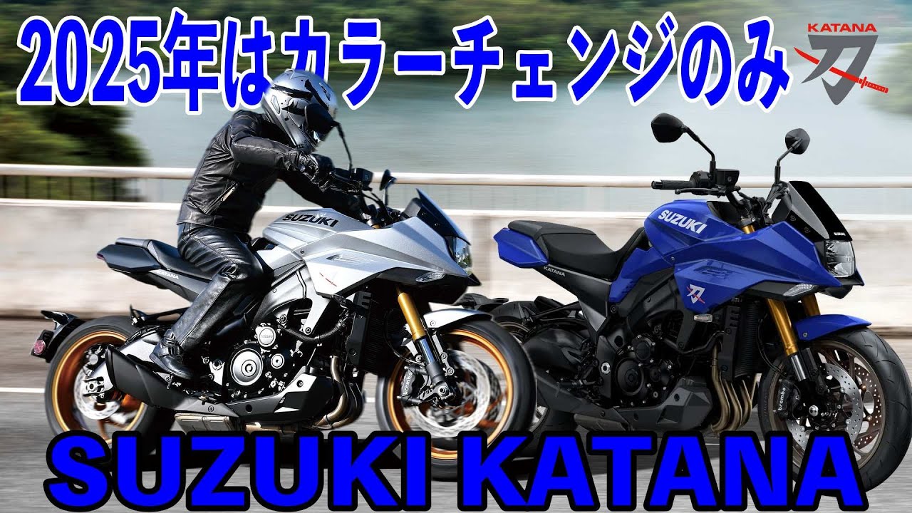 【新型は¥55000アップ】2025年 SUZUKI 新型カタナ カラーチェンジで登場 【2024年10月29日発売】@tararider スズキ 刀 KATANA