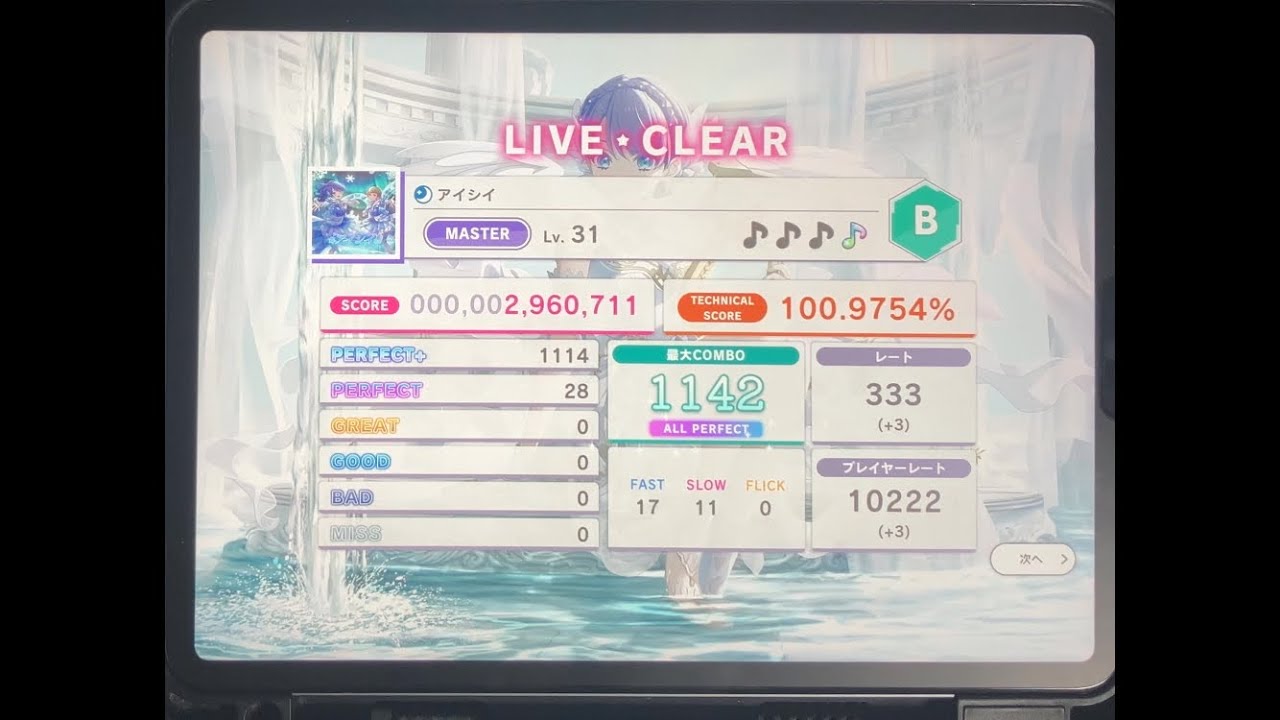 【スクショウ】アイシイ MASTER Lv31 ALL PERFECT