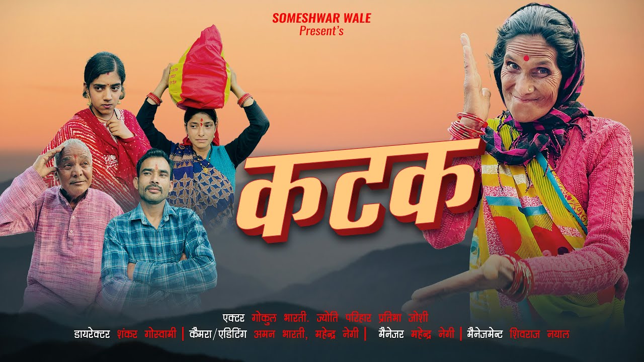 कटक !! कुमाउनी लघु फिल्म. Kumauni short film. #pahadi #kumauni