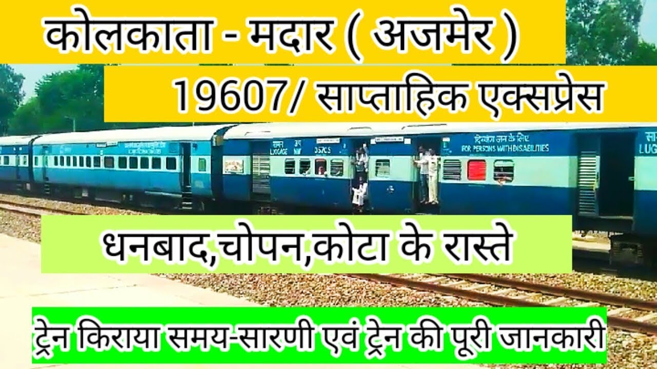 19607 कोलकाता - मदार ( अजमेर ) एक्सप्रेस ।। Train full information ।। Indian railway