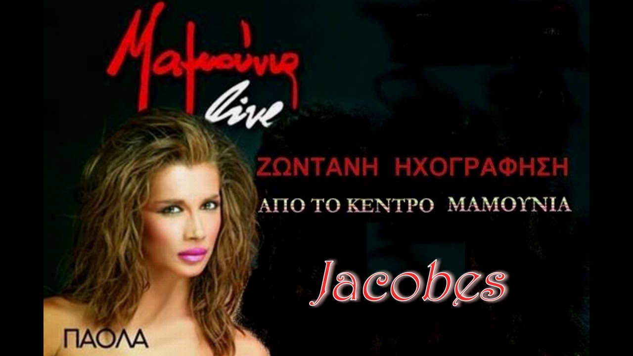 ΠΑΟΛΑ ''ΕΤΣΙ ΞΑΦΝΙΚΑ ... & ΕΙΣΑΙ ΤΡΕΛΟΣ'' {ΜΑΜΟΥΝΙΑ LIVE 2006} (5)