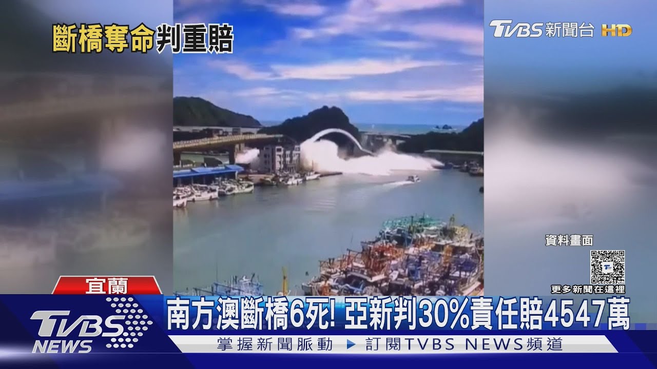 南方澳斷橋6死! 亞新判30%責任賠4547萬｜TVBS新聞 @TVBSNEWS01